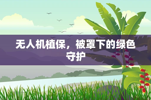无人机植保，被罩下的绿色守护