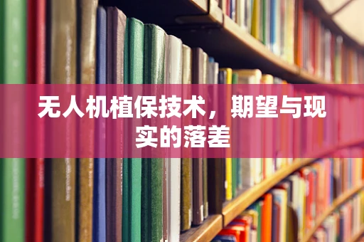 无人机植保技术，期望与现实的落差