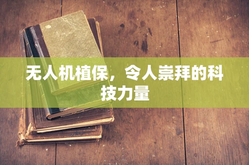 无人机植保，令人崇拜的科技力量