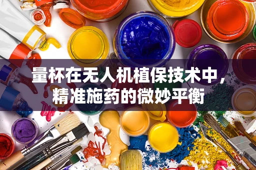 量杯在无人机植保技术中，精准施药的微妙平衡