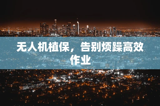 无人机植保，告别烦躁高效作业
