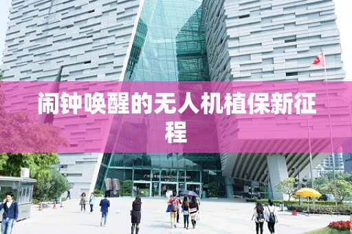 闹钟唤醒的无人机植保新征程