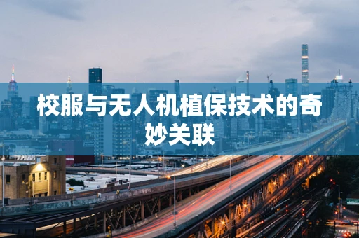 校服与无人机植保技术的奇妙关联