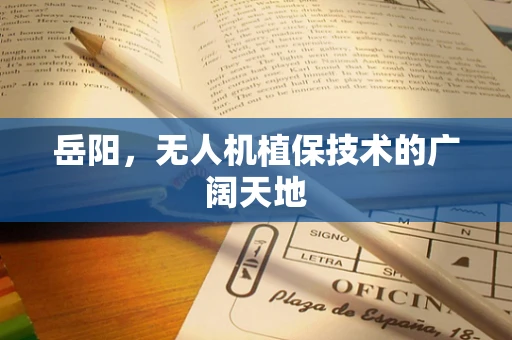 岳阳，无人机植保技术的广阔天地