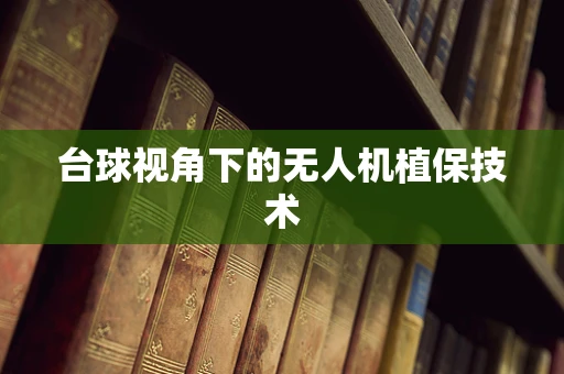 台球视角下的无人机植保技术
