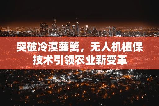 突破冷漠藩篱，无人机植保技术引领农业新变革