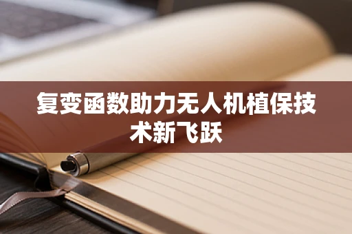 复变函数助力无人机植保技术新飞跃