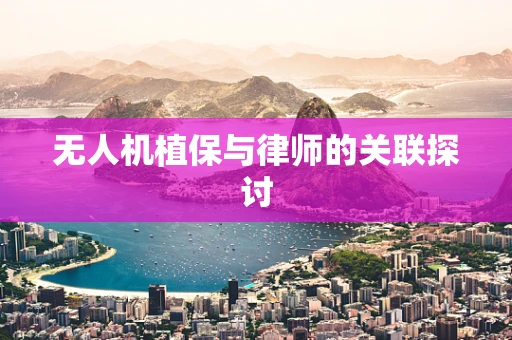 无人机植保与律师的关联探讨