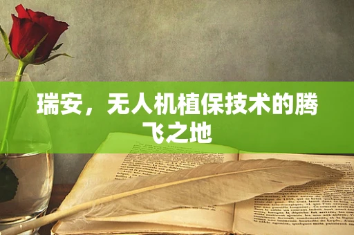 瑞安，无人机植保技术的腾飞之地