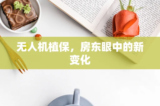 无人机植保，房东眼中的新变化