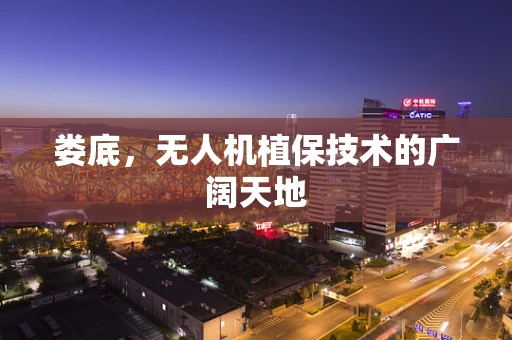 娄底，无人机植保技术的广阔天地