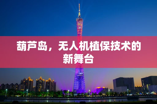 葫芦岛，无人机植保技术的新舞台