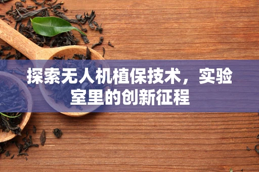 探索无人机植保技术，实验室里的创新征程