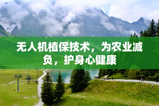 无人机植保技术，为农业减负，护身心健康