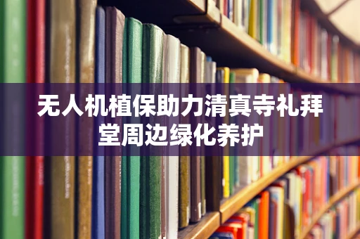 无人机植保助力清真寺礼拜堂周边绿化养护