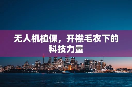 无人机植保，开襟毛衣下的科技力量