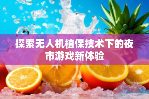 探索无人机植保技术下的夜市游戏新体验