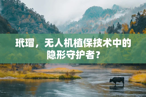 玳瑁，无人机植保技术中的隐形守护者？
