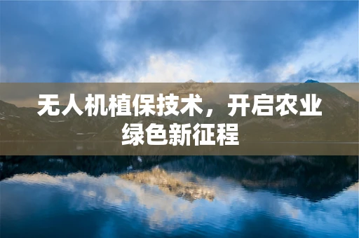 无人机植保技术，开启农业绿色新征程