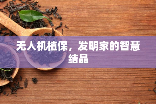 无人机植保，发明家的智慧结晶