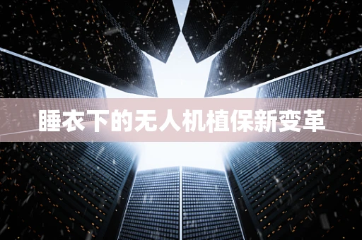 睡衣下的无人机植保新变革
