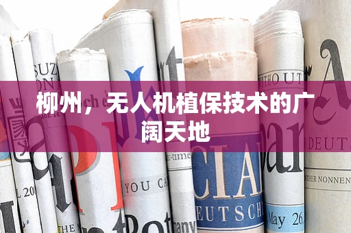 柳州，无人机植保技术的广阔天地