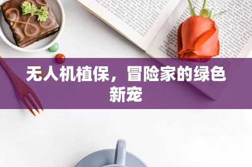 无人机植保，冒险家的绿色新宠