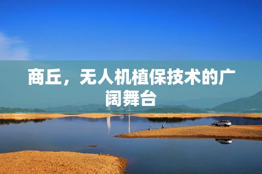 商丘，无人机植保技术的广阔舞台