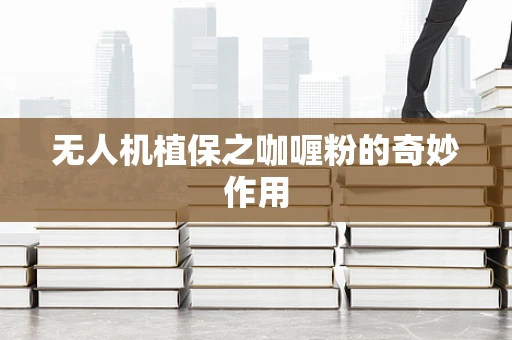 无人机植保之咖喱粉的奇妙作用