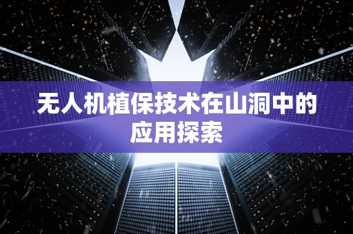 无人机植保技术在山洞中的应用探索