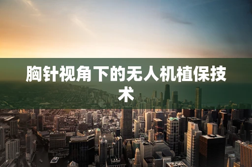 胸针视角下的无人机植保技术