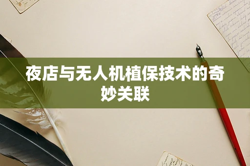 夜店与无人机植保技术的奇妙关联