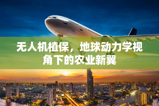 无人机植保，地球动力学视角下的农业新翼