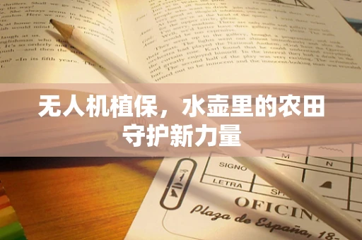 无人机植保，水壶里的农田守护新力量