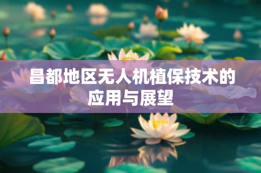 昌都地区无人机植保技术的应用与展望