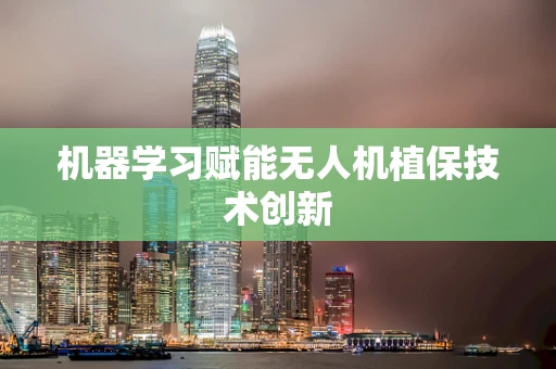 机器学习赋能无人机植保技术创新