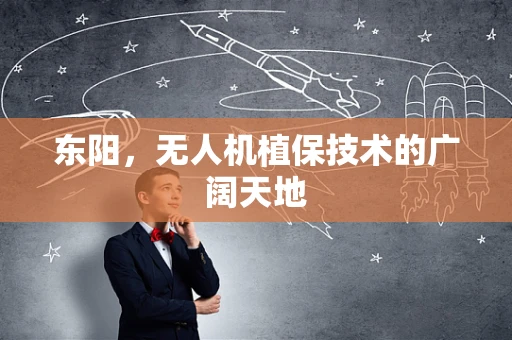 东阳，无人机植保技术的广阔天地