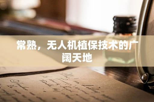 常熟，无人机植保技术的广阔天地