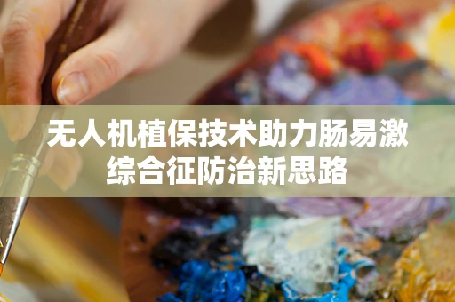 无人机植保技术助力肠易激综合征防治新思路