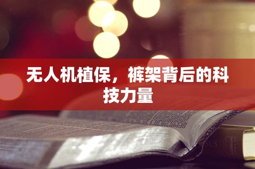 无人机植保，裤架背后的科技力量