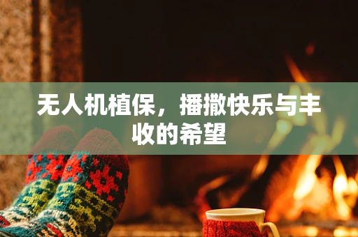无人机植保，播撒快乐与丰收的希望