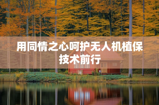 用同情之心呵护无人机植保技术前行