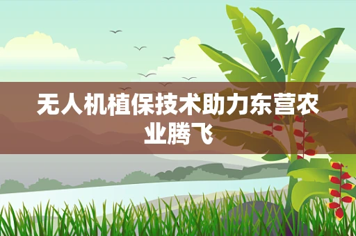 无人机植保技术助力东营农业腾飞