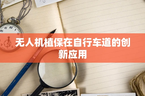 无人机植保在自行车道的创新应用