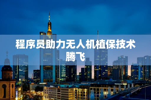 程序员助力无人机植保技术腾飞