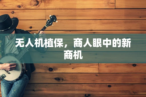 无人机植保，商人眼中的新商机