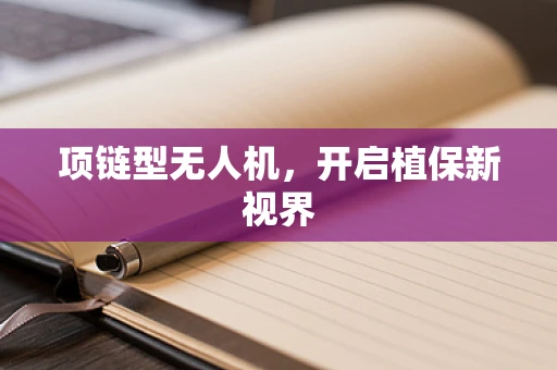 项链型无人机，开启植保新视界