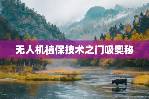 无人机植保技术之门吸奥秘