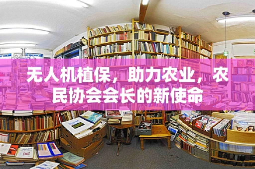 无人机植保，助力农业，农民协会会长的新使命
