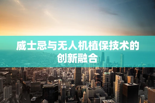 威士忌与无人机植保技术的创新融合
